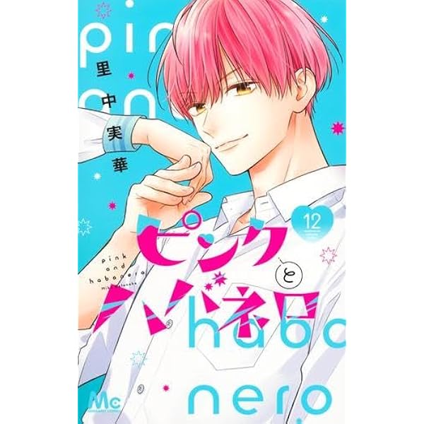 Amazon.co.jp: ピンクとハバネロ コミック 1-11巻セット (集英社